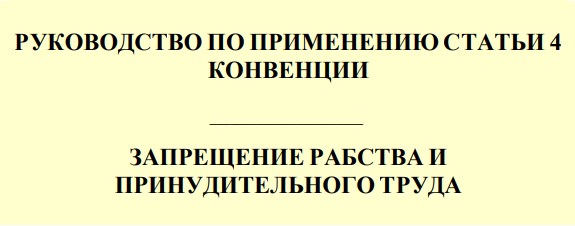 РУКОВОДСТВО ПО ПРИМЕНЕНИЮ СТАТЬИ 4 КОНВЕНЦИИ РУКОВОДСТВО ПО ПРИМЕНЕНИЮ СТАТЬИ 4 КОНВЕНЦИИ