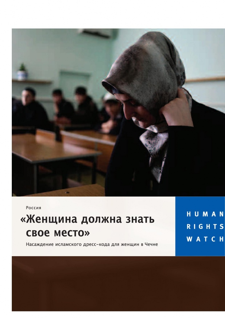 Организация Хьюман Райтс Вотч опубликовала доклад о положении женщин в Чечне 