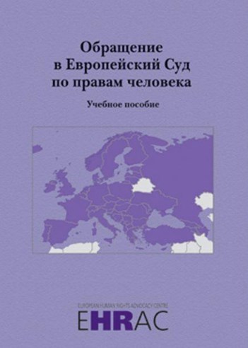 Обращение в Европейский Суд по правам человека