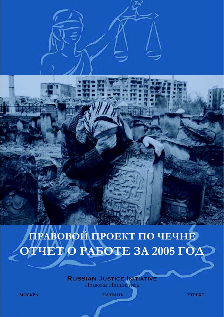 Отчет о работе "Правовой инициативы" за 2005 год