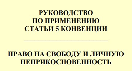 РУКОВОДСТВО ПО ПРИМЕНЕНИЮ СТАТЬИ 5 КОНВЕНЦИИ