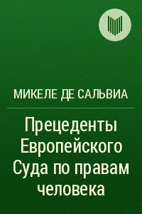 Прецеденты ЕСПЧ в практике 1960-2002 гг.