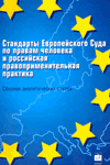 Стандарты Европейского Суда по правам человека и российская правоприменительная практика Стандарты Европейского Суда по правам человека и российская правоприменительная практика