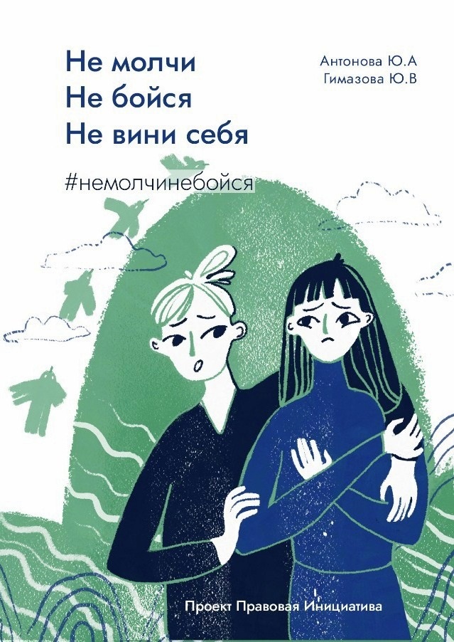 Не молчи! Не бойся! Не вини себя! Не молчи! Не бойся! Не вини себя!