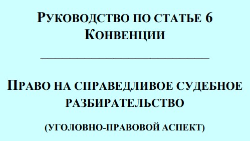 РУКОВОДСТВО ПО СТАТЬЕ 6 КОНВЕНЦИИ (уголовно-правовой аспект)