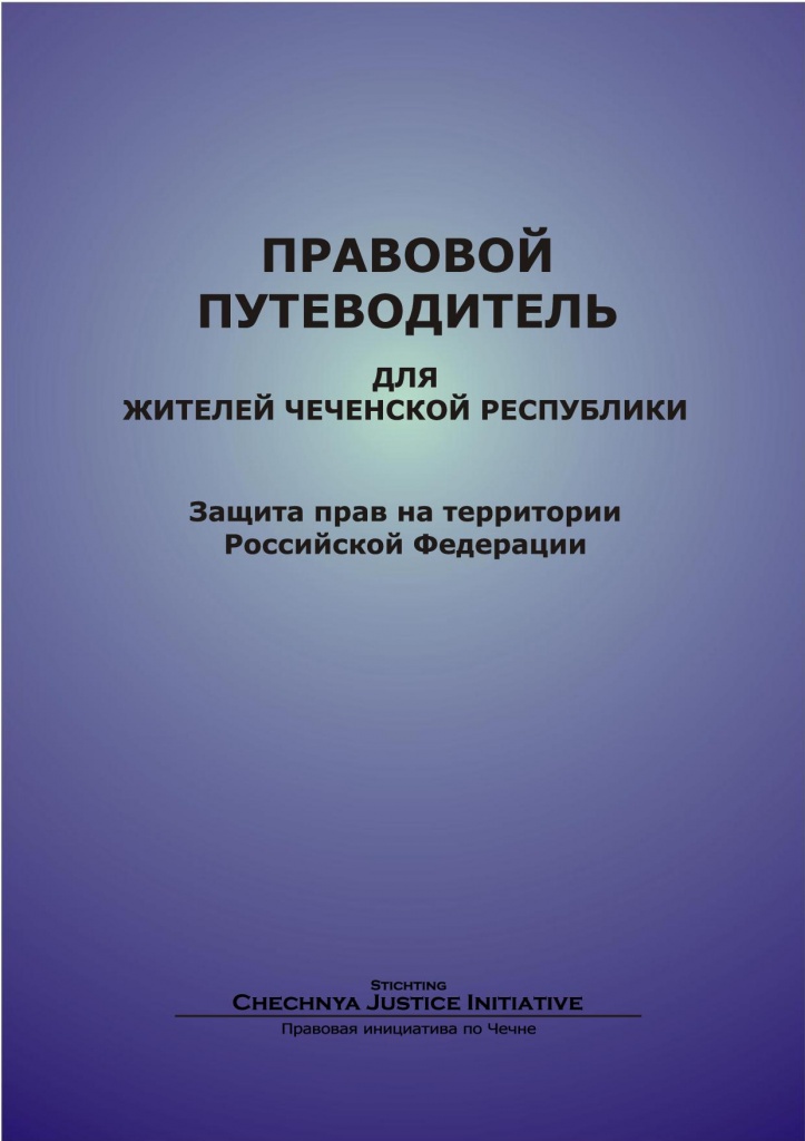 Правовой путеводитель для жителей Чеченской Республики (2002 год) Правовой путеводитель для жителей Чеченской Республики (2002 год)