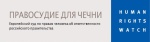 Россия: необходимо обеспечить уголовное преследование за нарушения прав человека на Северном Кавказе