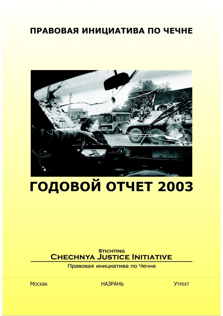 Отчет о работе "Правовой инициативы" за 2003 год
