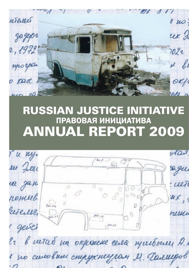 Отчет о работе "Правовой инициативы" за 2009 год