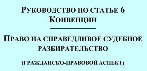 РУКОВОДСТВО ПО СТАТЬЕ 6 КОНВЕНЦИИ (ГРАЖДАНСКО-ПРАВОВОЙ АСПЕКТ) РУКОВОДСТВО ПО СТАТЬЕ 6 КОНВЕНЦИИ (ГРАЖДАНСКО-ПРАВОВОЙ АСПЕКТ)