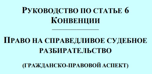 РУКОВОДСТВО ПО СТАТЬЕ 6 КОНВЕНЦИИ (ГРАЖДАНСКО-ПРАВОВОЙ АСПЕКТ)