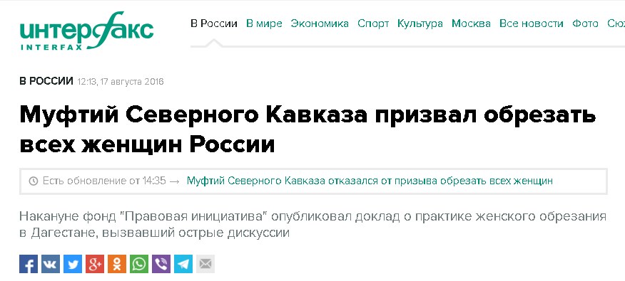 The Mufti of the North Caucasus calls on all women of Russia to be circumcised // Interfax. 17 August 2016