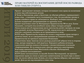 Кликните для увеличения Право матерей на воспитание детей после развода или гибели супруга