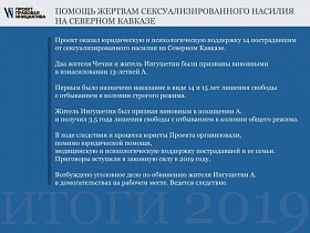 Кликните для увеличения Помощь жертвам сексуализированного насилия на Северном Кавказе