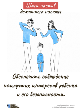 Кликните для увеличения Обеспечить соблюдение наилучших интересов ребенка и его безопасности
